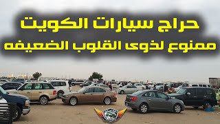 سوق الكويت للسيارات المستعمله الحراج ممنوع لذوى القلوب الضعيفه