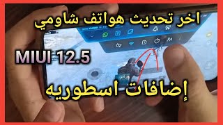 واجهه شاومي الجديده التحديث الجديد هاتف مي 10 تي مميزات اسطوريه?