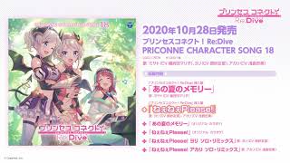 「プリンセスコネクト！Re:Dive　PRICONNE CHARACTER SONG 18」ダイジェスト試聴