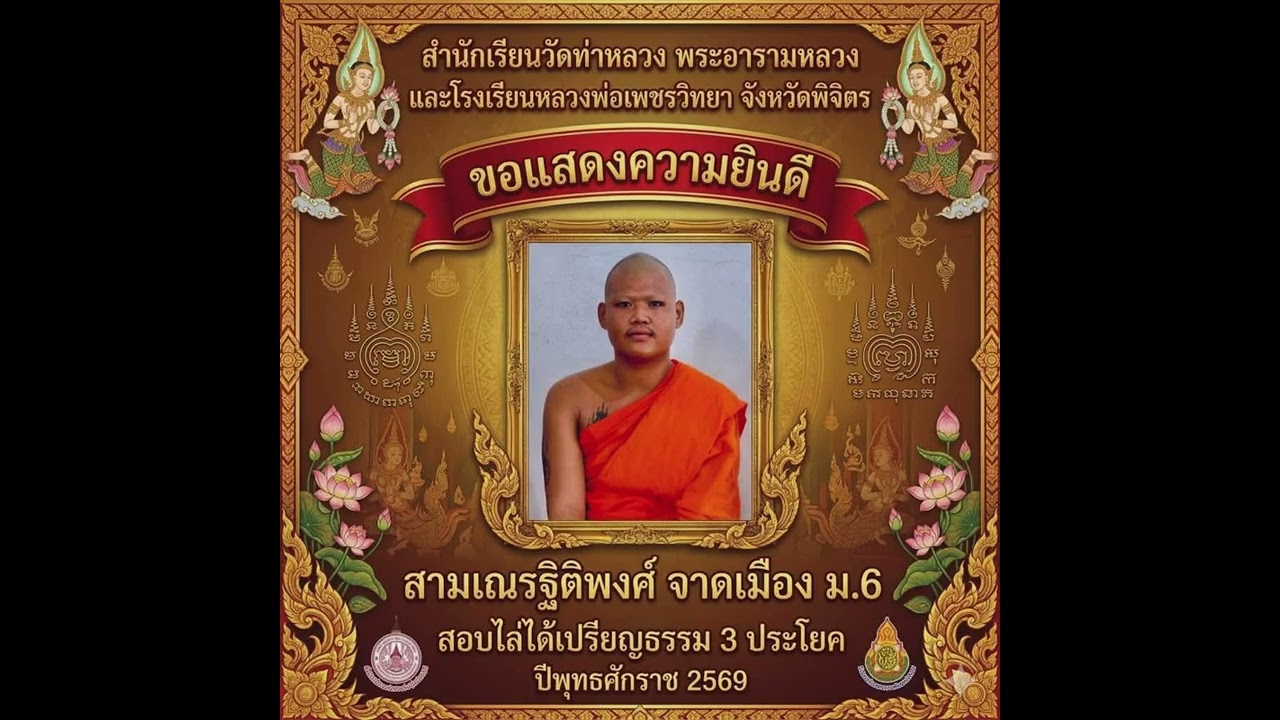 ขอแสดงความยินดีกับสามเณรฐิติพงศ์ จาดเมือง  สอบไล่ได้เปรียญธรรม 3 ประโยค  ปีพุทธศักราช 2569