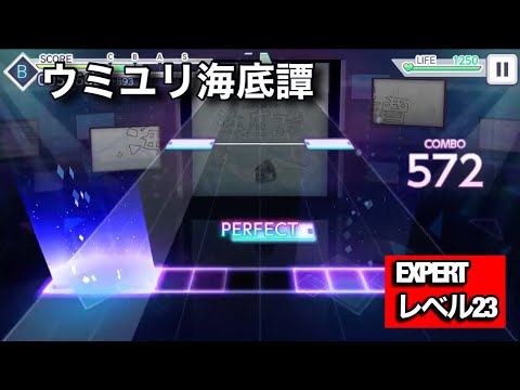 【プロセカ】ウミユリ海底譚 FULL COMBO 【EXPERT Lv.23】