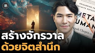 ค้นพบศักยภาพสูงสุดของมนุษย์ ความจริงของจักรวาลและจิตสำนึก (Meta human) | THE LIBRARY