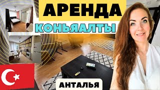 АРЕНДА ПРОСТОРНОЙ КВАРТИРЫ В КОНЬЯАЛТЫ |УНДЖАЛЫ | KONYAALTI | ANTALYA