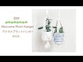 ただの趣味動画！簡単マクラメプラントハンガーの作り方！ボヘミアンインテリアMacrame Plant Hunger mini Tutorial Boho decor diy マクラメ編み