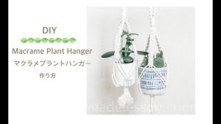 ただの趣味動画！簡単マクラメプラントハンガーの作り方！ボヘミアンインテリアMacrame Plant Hunger mini Tutorial Boho decor diy マクラメ編み