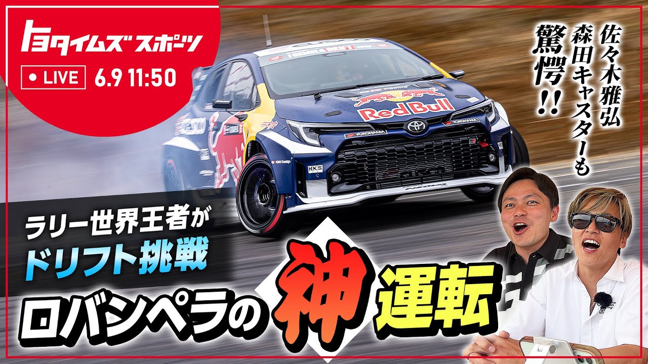 衝撃】ラリー世界王者がドリフト挑戦、ロバンペラの“神