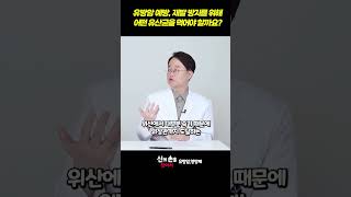 유방암 예방, 재발 방지를 위해 어떤 유산균을 먹어야 할까요?? #이학민원장 #유방암영양제 #더블유케어데일리멀티팩