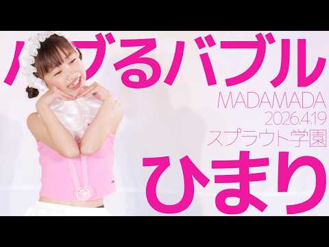 Himari (Sprout Academy) - Bubble Bubble (MADAMADA) Japanese dance cover / Tokyo Idol Theater (Aig...
