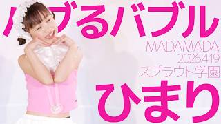 Himari (Sprout Academy) - Bubble Bubble (MADAMADA) Japanese dance