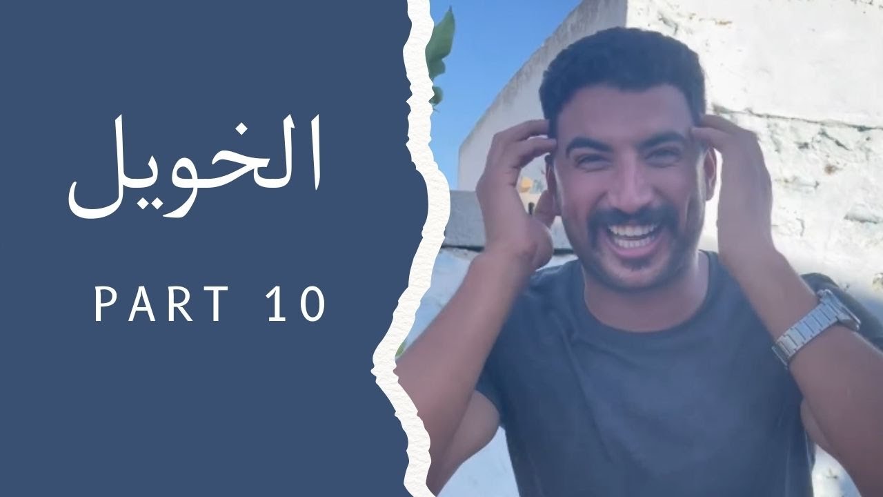الهربة مع الخويل 😂😂😂 | Part 10