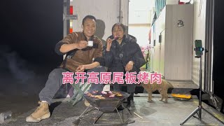 离开高原呼吸都顺畅好多，晚上烤肉来杯二锅头，再美美睡上一觉