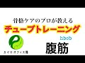 【チューブトレーニング】骨格ケアのプロが教える腹筋トレーニング 自宅で簡単に10分