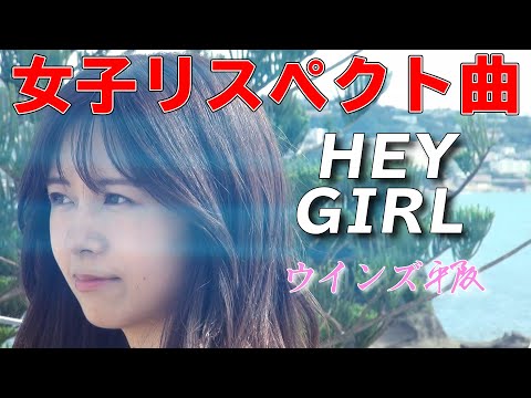 日吉染業CMソング「HEY GIRL」ウインズ平阪（歌詞付きMV）