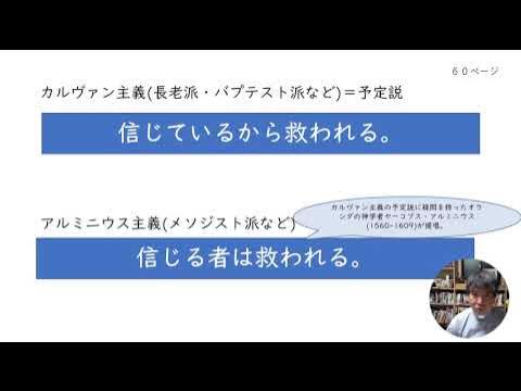 『アメリカ・キリスト教入門』第1章解説 カルヴァン主義とアルミニウス主義 YouTube