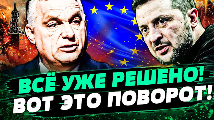 ⚡МИНУТУ НАЗАД! ОРБАНА ПОЙМАЛИ НА ГАРЯЧЕМ! СУДЬБА УКРАИНЫ РЕШЕНА! НЕОЖИДАННОЕ РЕШЕНИЕ ЕС! — Кузьмин