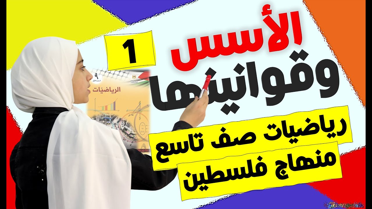 الأسس وقوانينها 1 - ضرب وقسمة الأسس وتوزيعها وقوة الصفر - رياضيات الصف التاسع – منهاج فلسطين