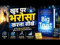 खुद पर भरोसा कैसे करे | Self Doubt को हराएं | Big Trust Hindi Audiobook Summay