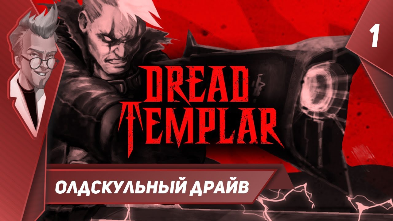 Dread Templar - Прохождение - Часть 1: Олдскульный драйв