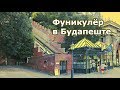 Фуникулёр Шикло в Будапеште