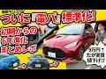 ついに電パ搭載！新型ヤリスHVが実質値下げな理由と「6年の進化」全まとめレポ