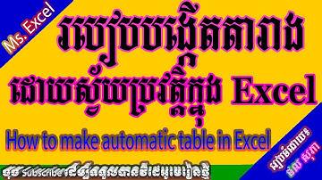 របៀបបង្កើតតារាង Excel ដោយស្វ័យប្រវត្តិ How to make automatic table in Excel
