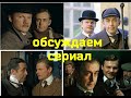 Сериал о Холмсе и Ватсоне: обсуждение 2-х зрителей