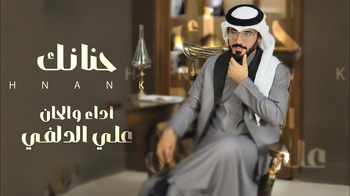 علي الدلفي - حنانك حصرياً 2025