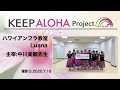 【KEEP ALOHA Project 】主宰:中川美鶴先生/ハワイアンフラ教室 Luana