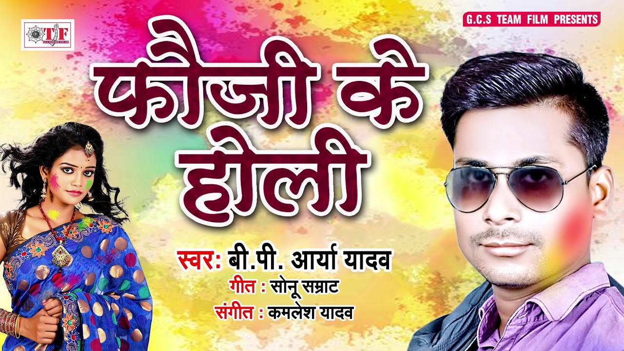 B.P.Arya Yadav का Superhit Holi Song || फौजी के होली - Fauji Ke Holi - Bhojpuri Holi Songs 2019