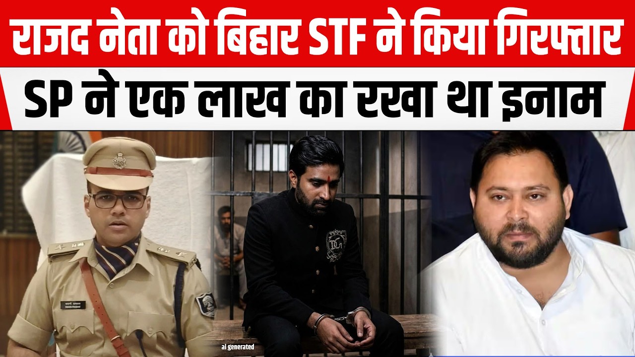 RJD नेता Deva Gupta को Bihar STF ने किया गिरफ्तार, SP ने रखा था इनाम