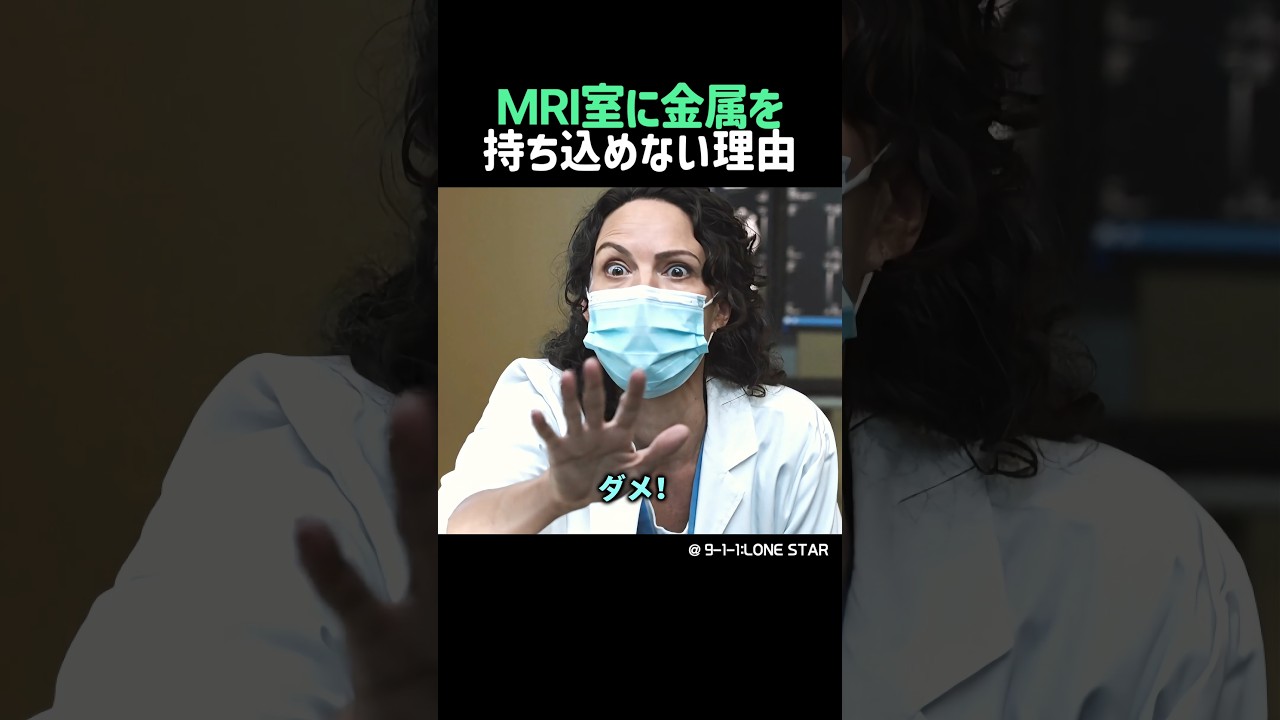 MRI室に金属を持ち込めない理由