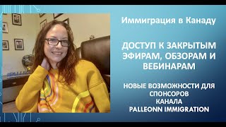 Доступ к закрытым видео, прямым эфирам и иммиграционным вебинарам Паллеонн - новости компании