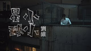 [avex官方HD] 劉維– 小小星球官方完整版MV 