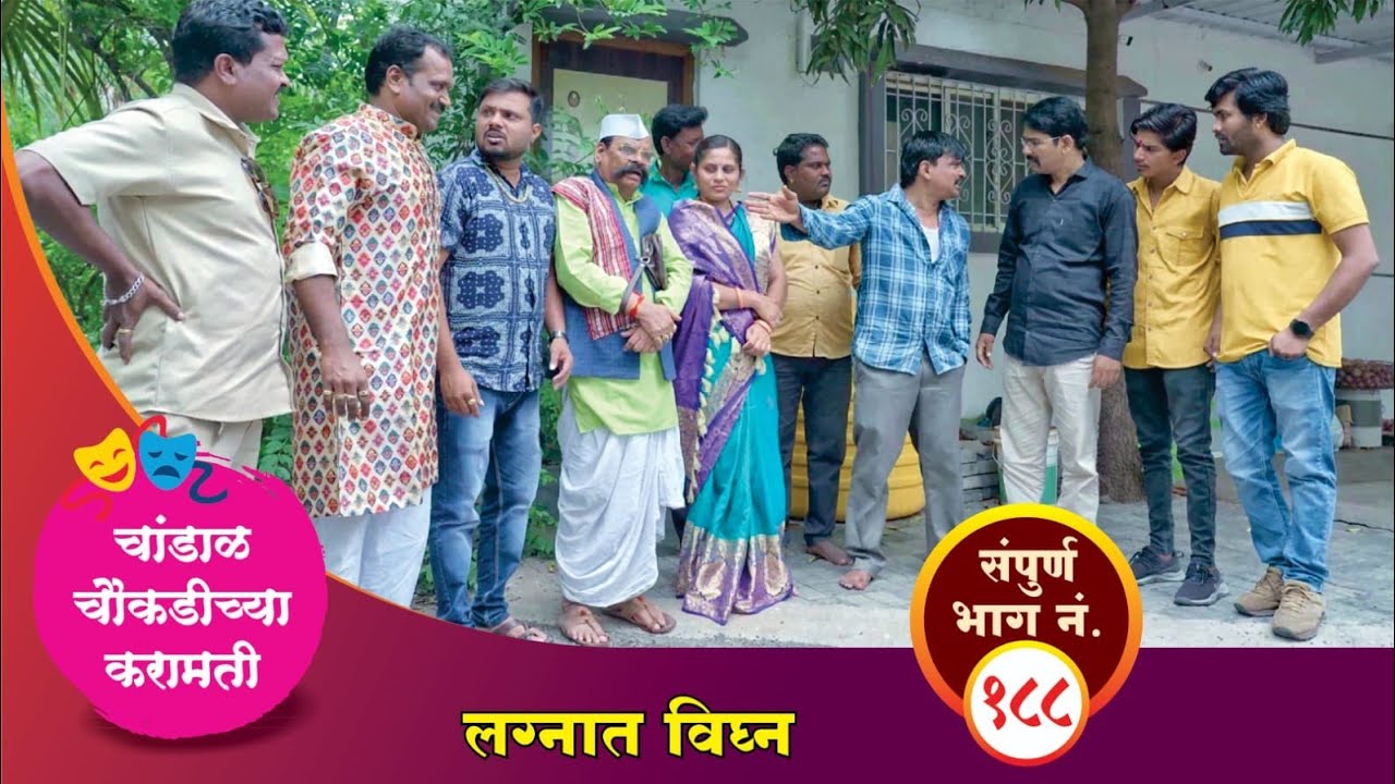 चांडाळ चौकडीच्या करामती संपूर्ण भाग नं.१८८|| Chandal Choukadichya Karamati episode No.188