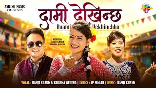 Ramji Khand's Lok Dohori Song | Dami Dekhinchha "दामी देखिन्छ​"- Krishna Gurung | Superhit Nepali