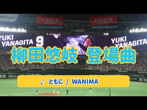 【柳田悠岐】2024年登場曲 ♪ ともに / WANIMA 2024.04.30