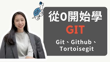 從0開始學Git 不用記語法也可以操作Git - Git、Github、Tortoisegit介紹(免費獲取投影片!)