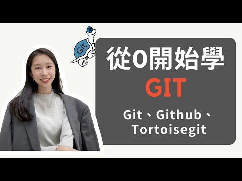 從0開始學Git 不用記語法也可以操作Git - Git、Github、Tortoisegit介紹(免費獲取投影片!)