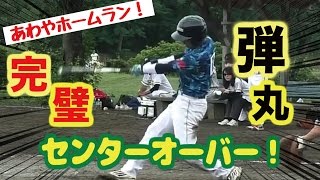 【草野球頂上レベル】一瞬で消える弾丸センターオーバー！悲願の優勝SP