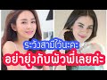ชาวเน็ตเตือน เป้ยปานวาด ระวังสามีไว้ให้ดีหลังคอมเม้นไอจี แมทภีรนีย์