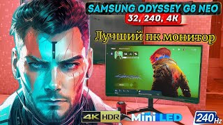 ОБЗОР ИГРОВОГО МОНИТОРА Samsung Odyssey G8 Neo 32” 4k 240Hz