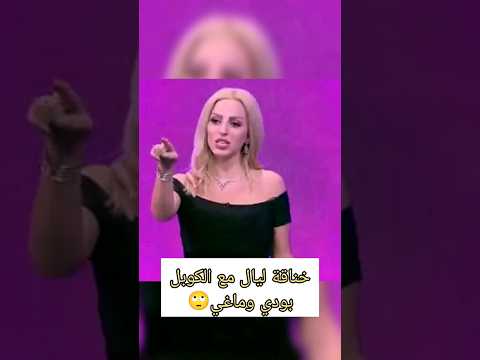 خناقة ليال مع بودي و ماغي في الحلقة الاخيرة من نقشت