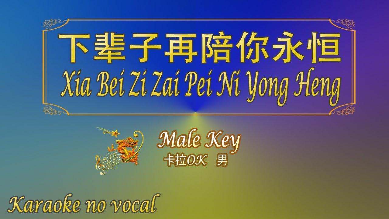 下辈子再陪你永恒 【卡拉OK (男)】《KTV KARAOKE》 - Xia Bei Zi Zai Pei Ni Yong Heng (Male)