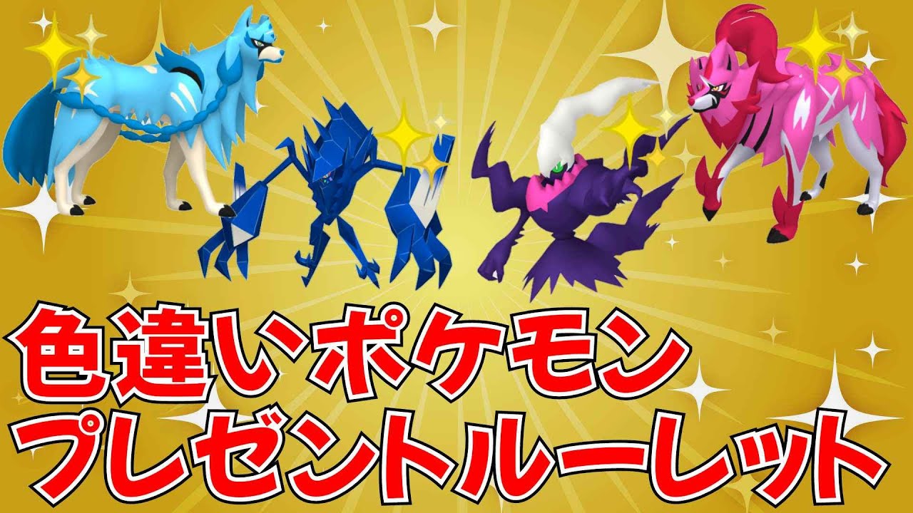 ポケモンSV 色違いポケモン配布】色ザシアン 色ザマゼンタ 色