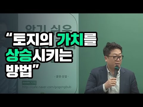 [토지투자 고상철대표] 토지의 가치를 상승시키는 방법