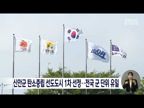 신안군 탄소중립 선도도시 1차 <strong>선정</strong>..<strong>전국</strong> 군 단위 유일13[목포MBC 뉴스데스크]