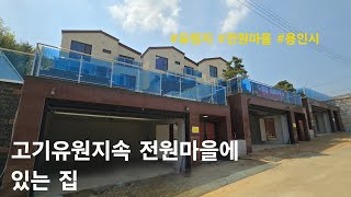 [용인시 단독주택] 고기유원지속 전원마을에 있는 집. 수지구 고기동 전원주택(드림힐)