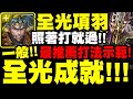 神魔之塔｜項羽『解全光成就！』照著打就過！最推薦配置！｜盃賽考驗 ‧ 中篇(一般)｜來自王者盃的考驗 ‧ 中篇｜小許