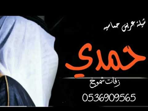 اقوى شيلة معرس باسم حمدي شيلات مدح طرب حماسيه يا القوافي صخري قابله لتعديل 