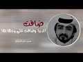 التفت ودموع عيني فلاح المسردي